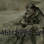 В Мыслях Дом