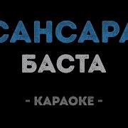 Баста Сансара Караоке Версия