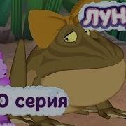 Лунтик И Его Друзья 250 Серия Хорошие Манеры