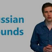 Russian Sounds