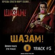24K Magic Из Фильма Шазам Bruno Mars