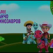 Дино Ранчо На Русском