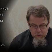 Священное Писание Апостол Часть 125 Курс Ведет Священник Константин Корепанов