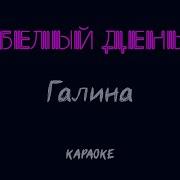 Минусовка Песни Галина
