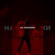 Разбивай На Осколки Все Те Грязные Мысли Ремикс
