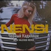 Нэнси Черный Кадиллак Alex Valenso Remix