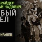 Юрий Брайдер Николай Чадович Аудиокниги