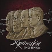 Гио Пика Xpоникa Штрафбат