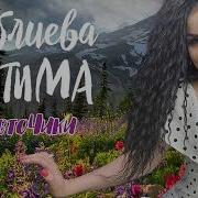 Фатима Хаблиева Цветочки