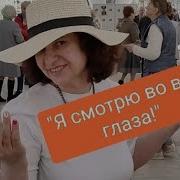 Я Смотрю Во Все Глаза Ах Какая Красота