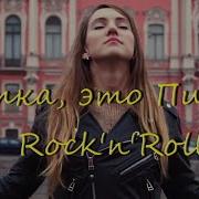 Детка Это Питер