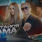 Не Ругайся Мама Леди Бро