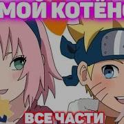Ты Мой Котенок Все Части Наруто Альтернативный Сюжет