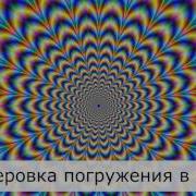 Самогипноз И Активное Самовнушение