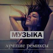 Топ Ремиксы Популярных Хитов Non Stop Music 2024