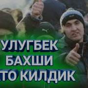 Улугбек Бахши