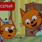 Смешные Видео Три Кота Со Своим Сыном Бубликом