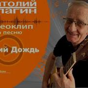 Летний Дождь Анатолий Кулагин