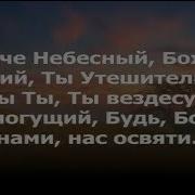 Оче Небесный Боже Могучий