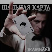 Жамбаев Магомед Шальная Карта
