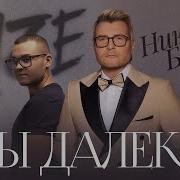 Ryze Ты Далеко Неколай Басков