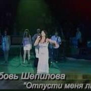 Отпусти Меня Любовь Любовь Шепилова