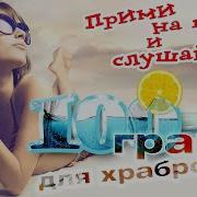 Прими На Грудь С Слушай 100Грамм Для Храбрости