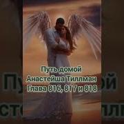Путь Домой Анастейша Тиллман Глава 816