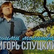 Вашими Молитвами Песня