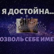 Я Достойна Лучшего Действенные Аффирмации Для Женщин