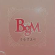 슬픈 멜로디 Instrumental Bgm