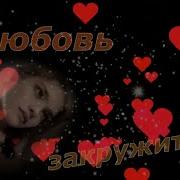 Весна Любовь Закружит Нас