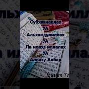 Субхан Аллах Зикир
