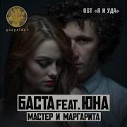 Мастер И Маргарита Баста