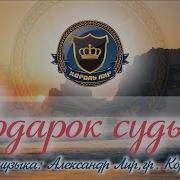Подарок Судьбы Король Лир