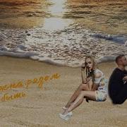 Егор Крид Feat Мари Краймбрери Ты Должна Рядом Быть Нейромешап