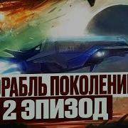Фантастика Корабль Поколений Аудиокнига