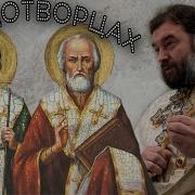 О Чудотворцах Спиридоне И Николае Протоиерей Андрей Ткачёв