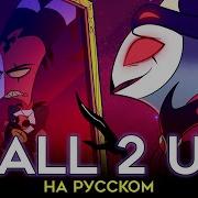 Адский Босс All 2 U Motherfu Er На Русском Ft Seraphym