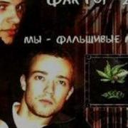Марихуанна Фактор 2