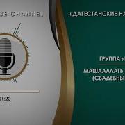 Иншад Машааллагь Иншаалагь Свадебный Нашид На Аварском