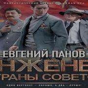 Инженер Страны Советов Евгений Панов