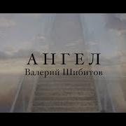 Ангел Валерий Шибитов