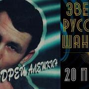 Андрей Алешкин Все Альюом