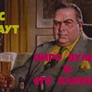 Познакомьтесь С Ниро Вульфом