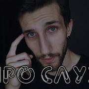 Что Такое Музыкальный Слух John Kalligan