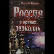 Россия В Кривых Зеркалах