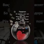 Зодруз Муборак Падарчон