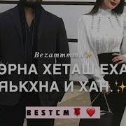 Ахь Деллачу Мерзачу Са Дахарехь