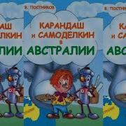 Карандаш И Самоделкин В Австралии